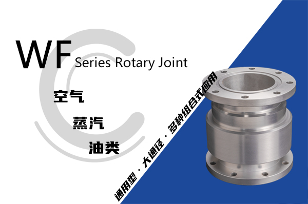 WF型回轉(zhuǎn)接頭